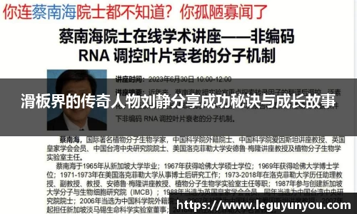 滑板界的传奇人物刘静分享成功秘诀与成长故事