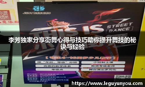 李芳独家分享街舞心得与技巧助你提升舞技的秘诀与经验