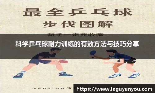 科学乒乓球耐力训练的有效方法与技巧分享