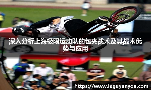 深入分析上海极限运动队的包夹战术及其战术优势与应用