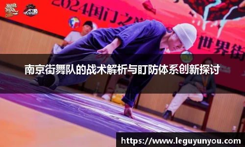 南京街舞队的战术解析与盯防体系创新探讨