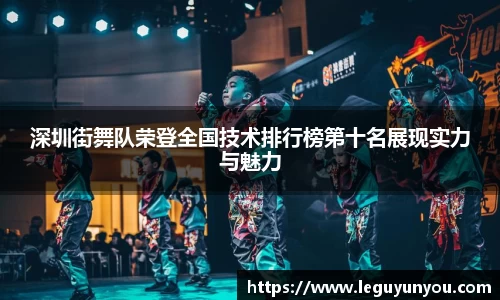 深圳街舞队荣登全国技术排行榜第十名展现实力与魅力