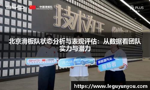 北京滑板队状态分析与表现评估：从数据看团队实力与潜力