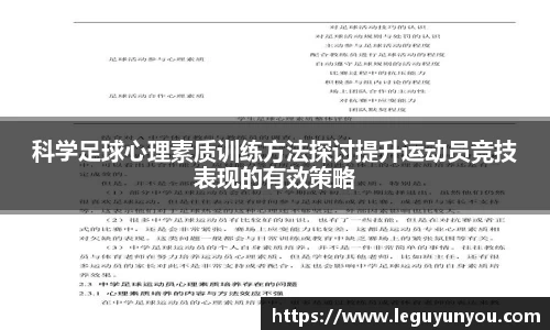 科学足球心理素质训练方法探讨提升运动员竞技表现的有效策略