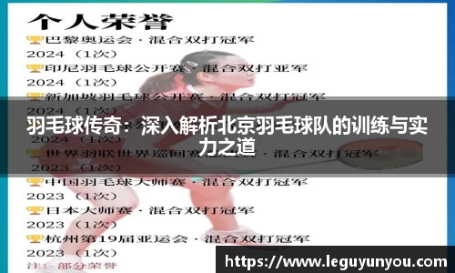 羽毛球传奇：深入解析北京羽毛球队的训练与实力之道