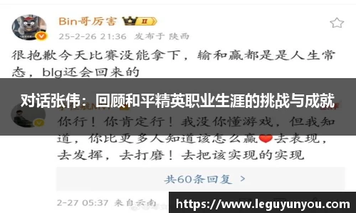 对话张伟：回顾和平精英职业生涯的挑战与成就