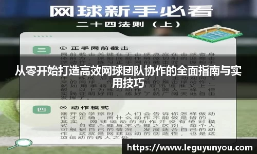 从零开始打造高效网球团队协作的全面指南与实用技巧