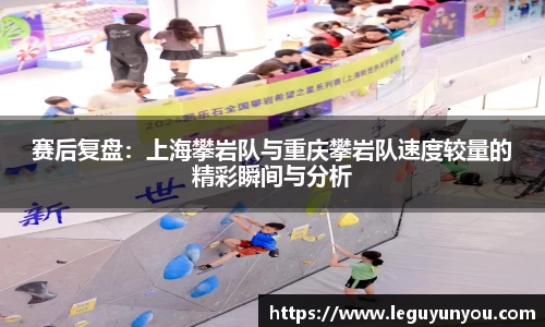 赛后复盘：上海攀岩队与重庆攀岩队速度较量的精彩瞬间与分析