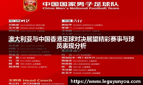 澳大利亚与中国香港足球对决展望精彩赛事与球员表现分析