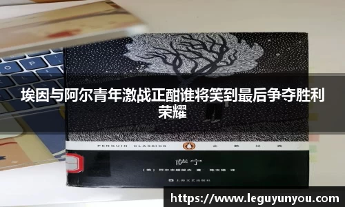 埃因与阿尔青年激战正酣谁将笑到最后争夺胜利荣耀