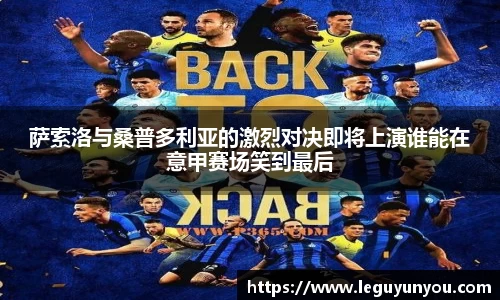 萨索洛与桑普多利亚的激烈对决即将上演谁能在意甲赛场笑到最后
