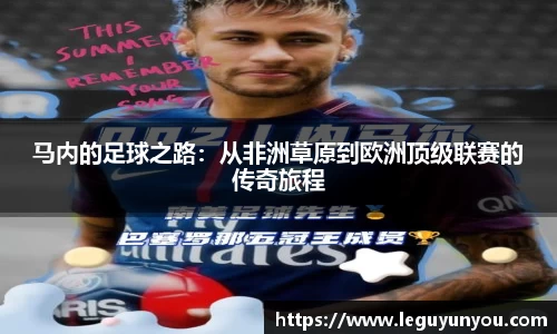 马内的足球之路：从非洲草原到欧洲顶级联赛的传奇旅程