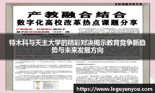 特木科与天主大学的精彩对决揭示教育竞争新趋势与未来发展方向
