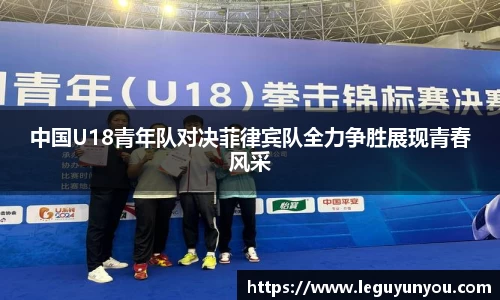中国U18青年队对决菲律宾队全力争胜展现青春风采