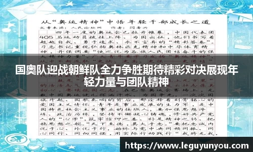 国奥队迎战朝鲜队全力争胜期待精彩对决展现年轻力量与团队精神