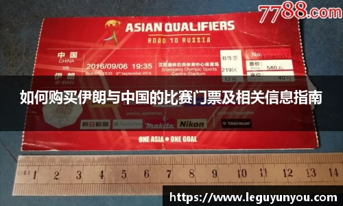 如何购买伊朗与中国的比赛门票及相关信息指南