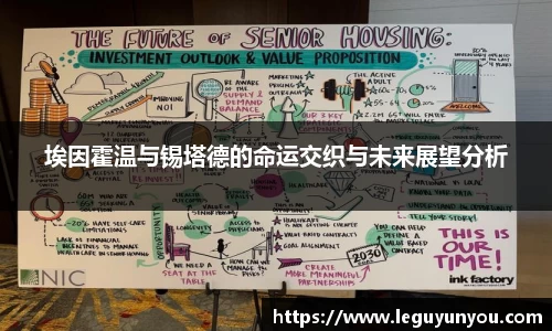 埃因霍温与锡塔德的命运交织与未来展望分析