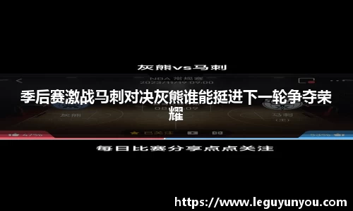 季后赛激战马刺对决灰熊谁能挺进下一轮争夺荣耀