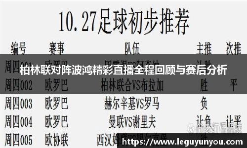 柏林联对阵波鸿精彩直播全程回顾与赛后分析