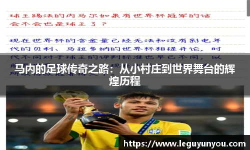 马内的足球传奇之路：从小村庄到世界舞台的辉煌历程