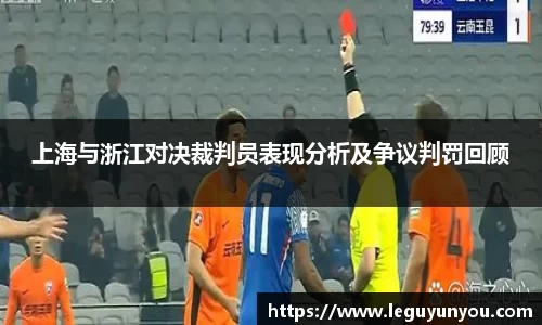 上海与浙江对决裁判员表现分析及争议判罚回顾