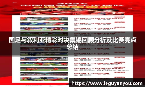 国足与叙利亚精彩对决集锦回顾分析及比赛亮点总结