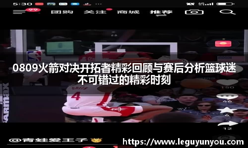 0809火箭对决开拓者精彩回顾与赛后分析篮球迷不可错过的精彩时刻