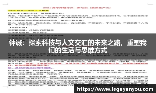 钟诚：探索科技与人文交汇的未来之路，重塑我们的生活与思维方式