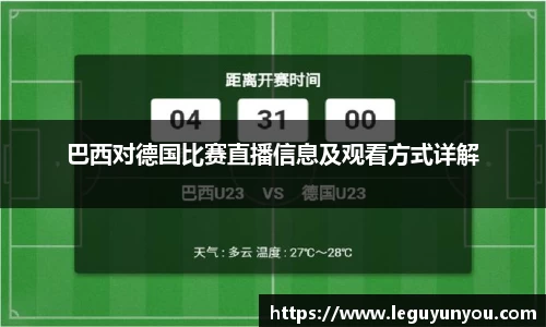 巴西对德国比赛直播信息及观看方式详解