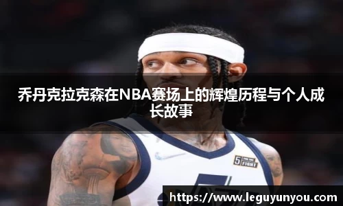 乔丹克拉克森在NBA赛场上的辉煌历程与个人成长故事