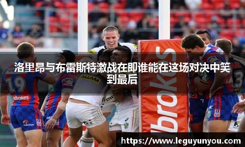 洛里昂与布雷斯特激战在即谁能在这场对决中笑到最后