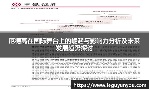 厄德高在国际舞台上的崛起与影响力分析及未来发展趋势探讨