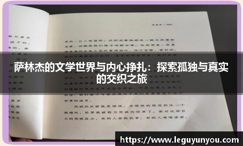 萨林杰的文学世界与内心挣扎：探索孤独与真实的交织之旅