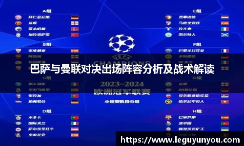巴萨与曼联对决出场阵容分析及战术解读
