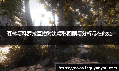 森林与科罗拉直播对决精彩回顾与分析尽在此处