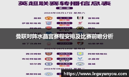 曼联对阵水晶宫赛程安排及比赛前瞻分析