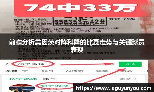 前瞻分析美因茨对阵科隆的比赛走势与关键球员表现