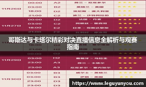哥斯达与卡塔尔精彩对决直播信息全解析与观赛指南