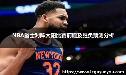 NBA爵士对阵太阳比赛前瞻及胜负预测分析