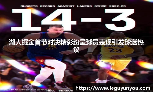 湖人掘金首节对决精彩纷呈球员表现引发球迷热议