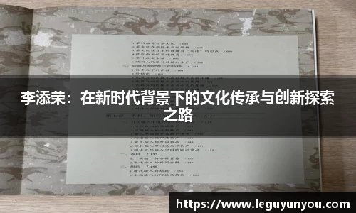 李添荣：在新时代背景下的文化传承与创新探索之路
