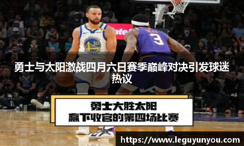 勇士与太阳激战四月六日赛季巅峰对决引发球迷热议