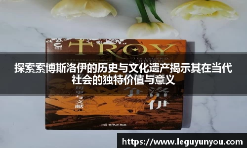 探索索博斯洛伊的历史与文化遗产揭示其在当代社会的独特价值与意义