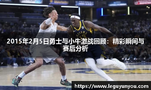 2015年2月5日勇士与小牛激战回顾：精彩瞬间与赛后分析