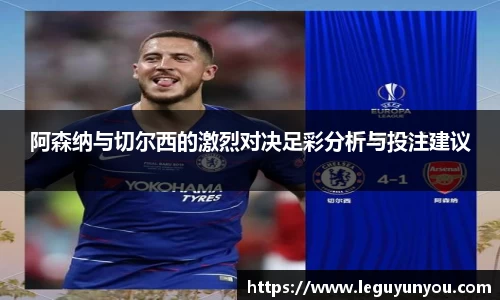 阿森纳与切尔西的激烈对决足彩分析与投注建议