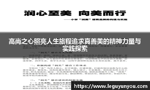 高尚之心照亮人生旅程追求真善美的精神力量与实践探索