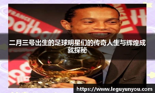 二月三号出生的足球明星们的传奇人生与辉煌成就探秘