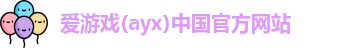 爱游戏ayx